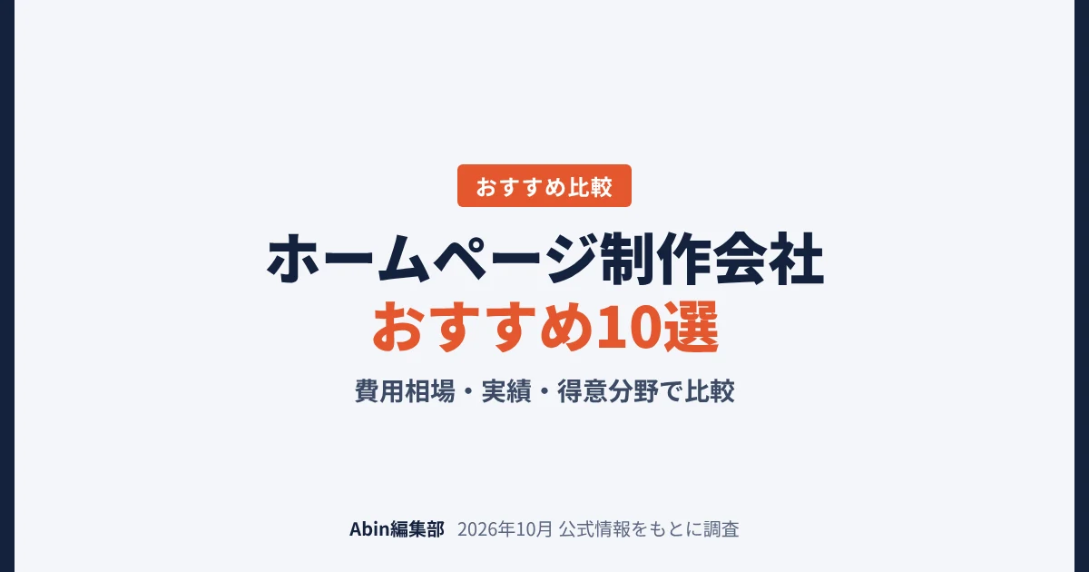 ホームページ制作会社おすすめ10選｜費用相場・実績・得意分野で比較