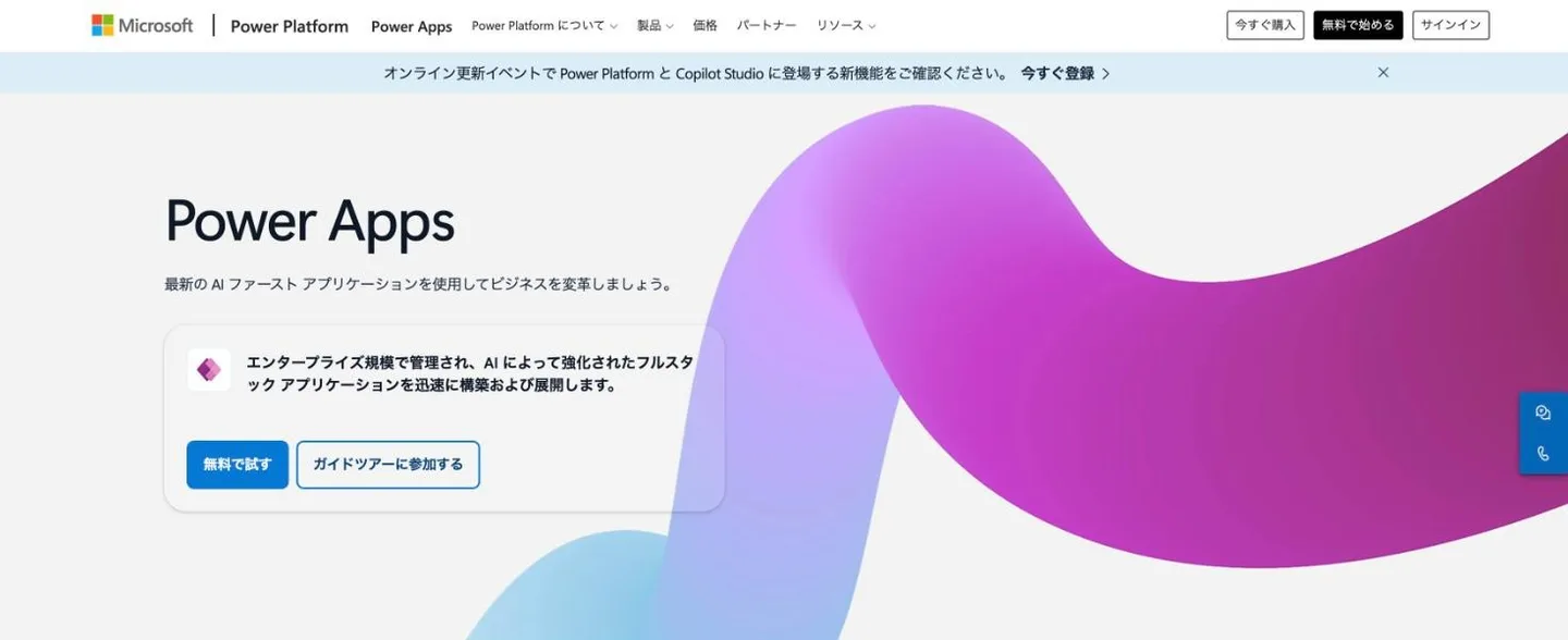 Microsoft Power Appsの公式サイト