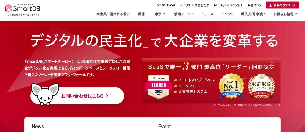 SmartDBの公式サイト
