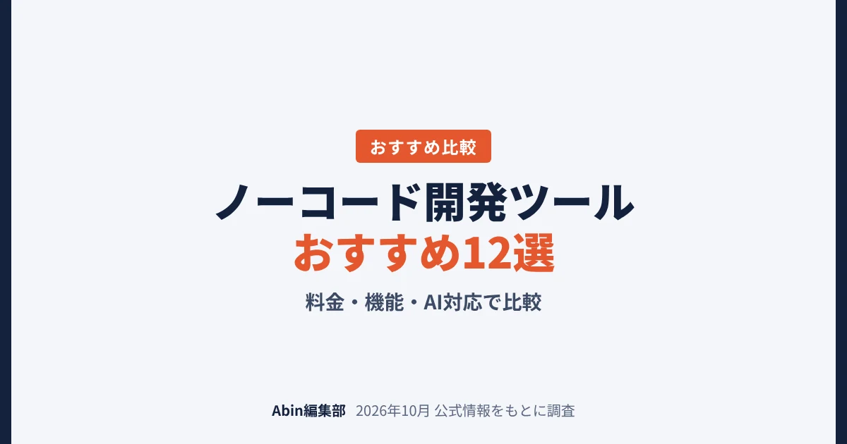 ノーコード開発ツールおすすめ12選｜料金・機能・AI対応で比較