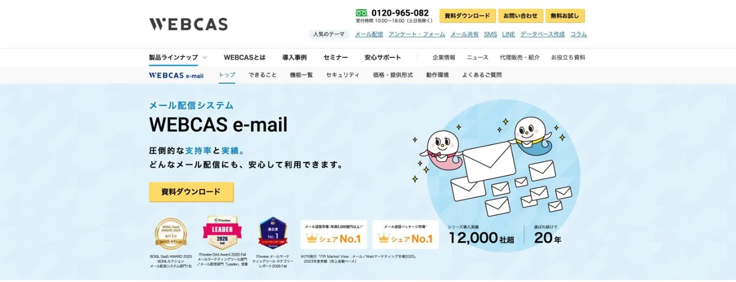 WEBCAS e-mailの公式サイト