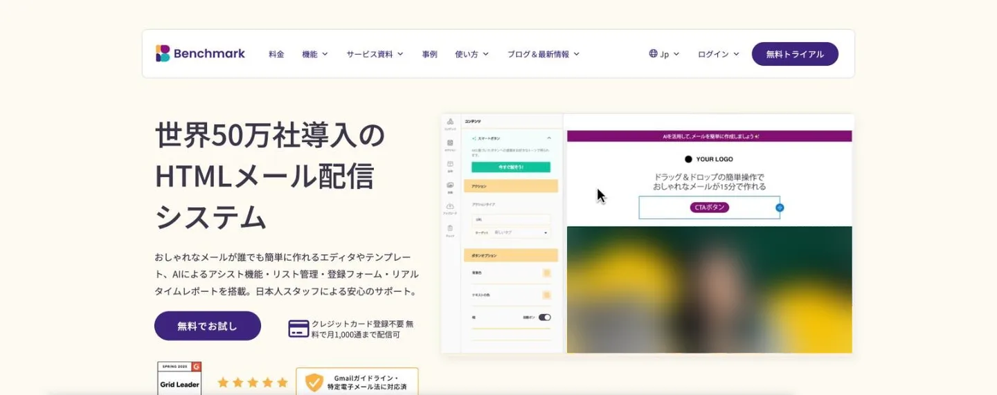Benchmark Emailの公式サイト