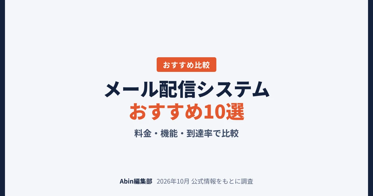 メール配信システムおすすめ10選｜料金・機能・到達率で比較