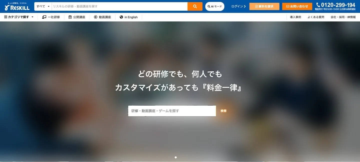 リスキルの公式サイト