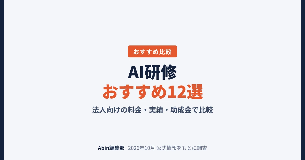 AI研修おすすめ12選｜法人向けの料金・実績・助成金で比較