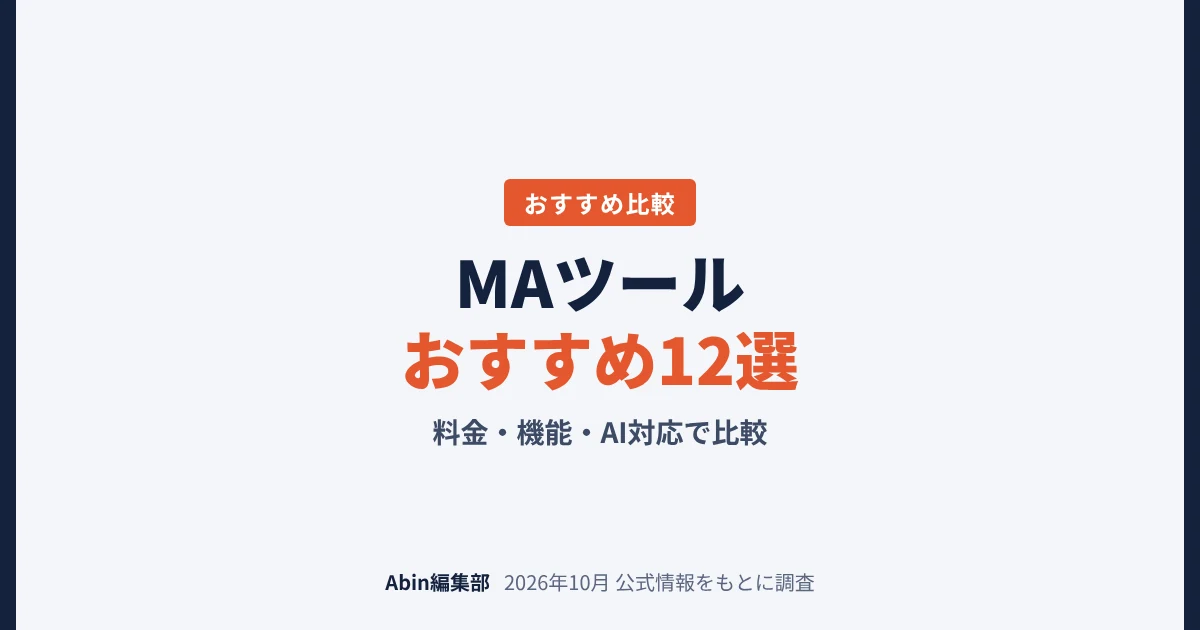 MAツールおすすめ12選｜料金・機能・AI対応で比較